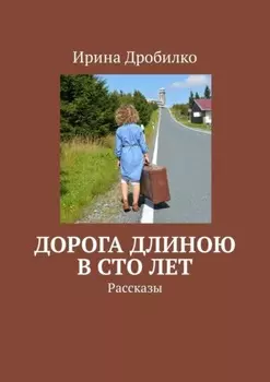 Дорога длиною в сто лет. Рассказы