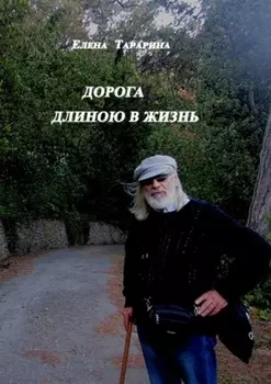 Дорога длиною в жизнь