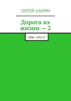 Дорога их жизни – 2. 1946—1952 гг