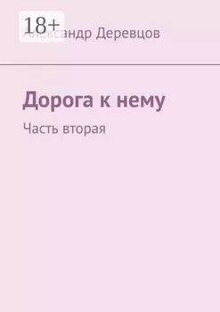 Дорога к нему. Часть вторая