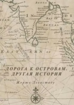 Дорога к островам. Другая история