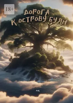 Дорога к Острову Буян