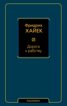 Дорога к рабству