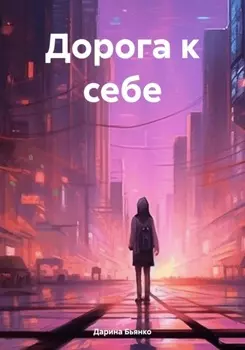 Дорога к себе