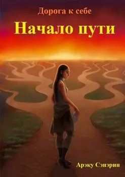 Дорога к себе. Начало пути