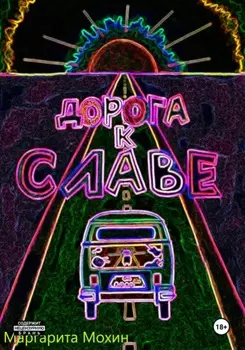 Дорога к славе