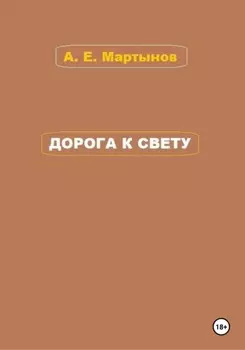 Дорога к свету