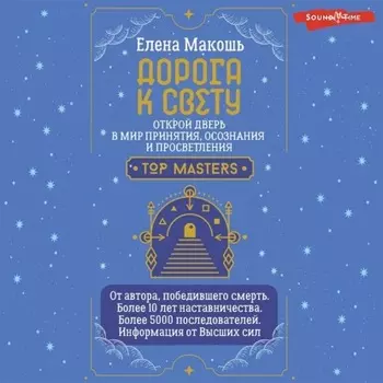 Дорога к Свету. Открой дверь в мир Осознания, Принятия и Просветления
