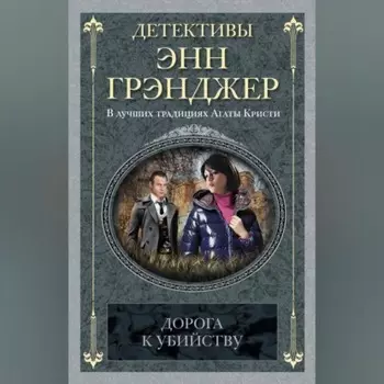 Дорога к убийству