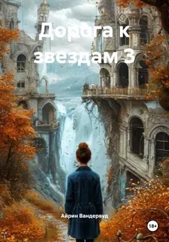 Дорога к звездам 3