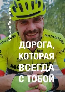 Дорога, которая всегда с тобой