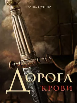 Дорога крови