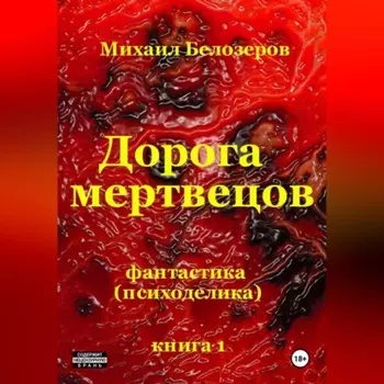 Дорога мертвецов