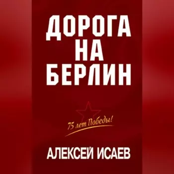 Дорога на Берлин