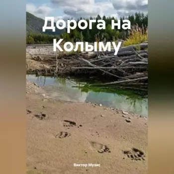 Дорога на Колыму