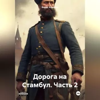 Дорога на Стамбул. Часть 2