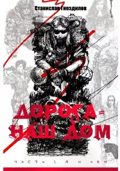 Дорога – наш дом. Часть 1. Я и они