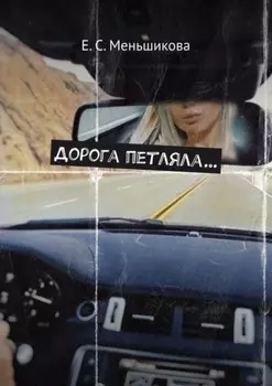 Дорога петляла…