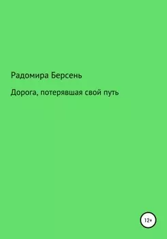 Дорога, потерявшая свой путь