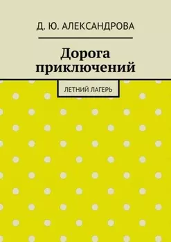 Дорога приключений. Летний лагерь