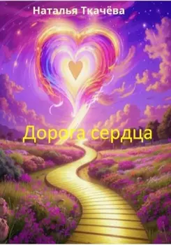 Дорога сердца