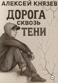 Дорога сквозь тени