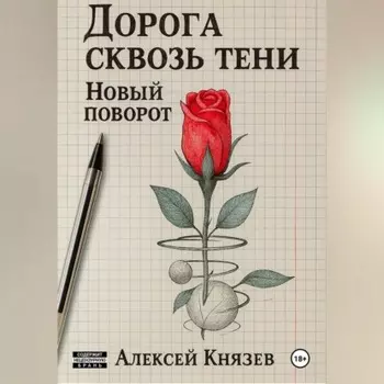 Дорога сквозь тени. Новый поворот