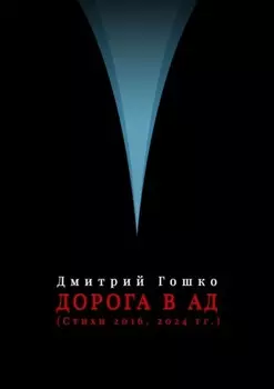 Дорога в ад (стихи 2016, 2024 гг.)