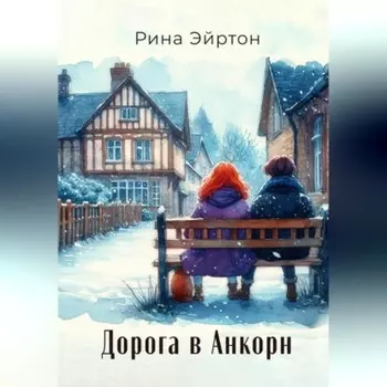 Дорога в Анкорн