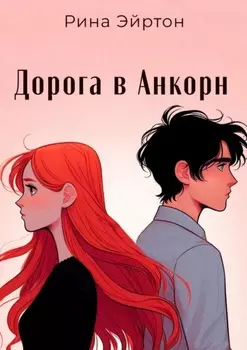 Дорога в Анкорн