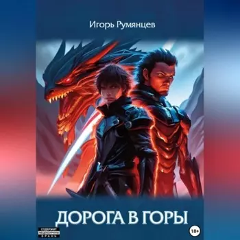 Дорога в горы