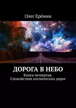 Дорога в небо. Книга четвертая. Спокойствие космических дорог