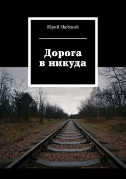 Дорога в никуда