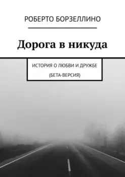 Дорога в никуда. История о любви и дружбе (бета-версия)