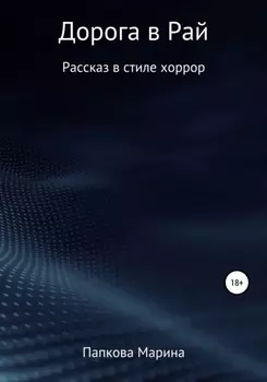 Дорога в Рай