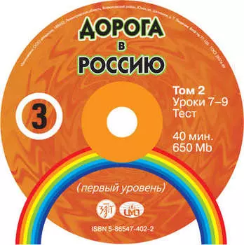Дорога в Россию. Первый сертификационный (СД №2)