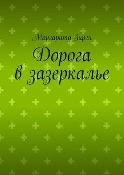Дорога в Зазеркалье. Сказка-поэма