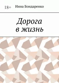 Дорога в жизнь