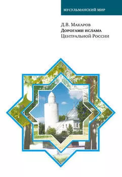 Дорогами ислама Центральной России
