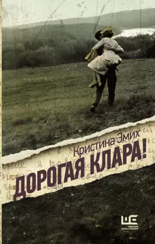 Дорогая Клара!