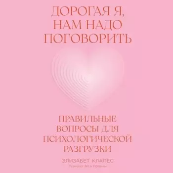 Дорогая я, нам надо поговорить: Правильные вопросы для психологической разгрузки
