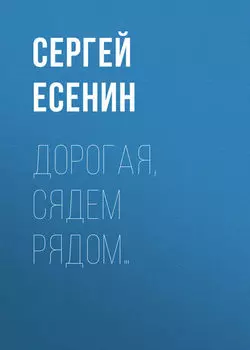 Дорогая, сядем рядом…