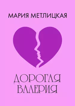 Дорогая Валерия