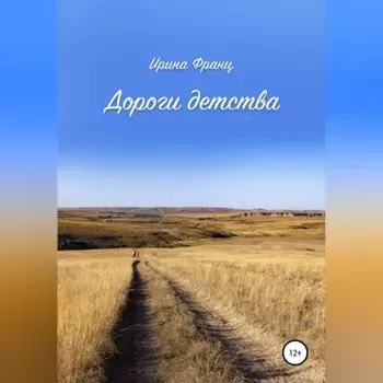Дороги детства