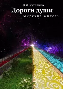 Дороги души. Мирские жители