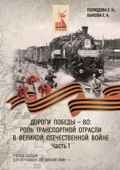 Дороги Победы – 80. Роль транспортной отрасли в Великой Отечественной войне. Часть 1