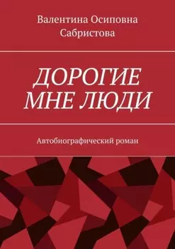 Дорогие мне люди. Автобиографический роман