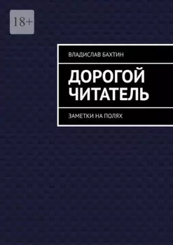 Дорогой читатель. Заметки на полях