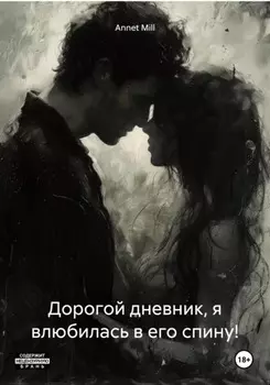Дорогой дневник, я влюбилась в его спину!