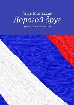 Дорогой друг. Перевод Елены Айзенштейн